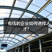 有钱的企业如何选择人才?-图3 有钱的企业如何选择人才?-图3