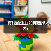 有钱的企业如何选择人才?-图6 有钱的企业如何选择人才?-图6