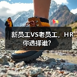 新员工VS老员工,HR你选择谁?-图6 新员工VS老员工,HR你选择谁?-图6
