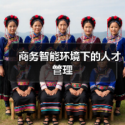 商务智能环境下的人才管理-图5