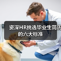 资深HR挑选毕业生简历的六大标准-图4