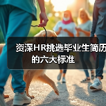 资深HR挑选毕业生简历的六大标准-图3