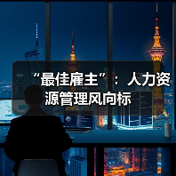 “最佳雇主”:人力资源管理风向标-图3 “最佳雇主”:人力资源管理风向标-图3