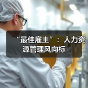 “最佳雇主”:人力资源管理风向标-图6 “最佳雇主”:人力资源管理风向标-图6