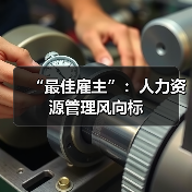 “最佳雇主”:人力资源管理风向标-图4 “最佳雇主”:人力资源管理风向标-图4