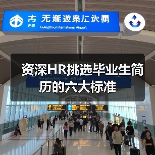 资深HR挑选毕业生简历的六大标准-图6