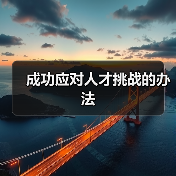 成功应对人才挑战的办法-图6