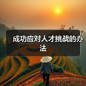 成功应对人才挑战的办法-图5
