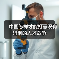 中国怎样才能打赢没有硝烟的人才战争-图6 中国怎样才能打赢没有硝烟的人才战争-图6