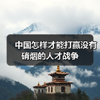 中国怎样才能打赢没有硝烟的人才战争-图5 中国怎样才能打赢没有硝烟的人才战争-图5