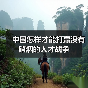 中国怎样才能打赢没有硝烟的人才战争-图3 中国怎样才能打赢没有硝烟的人才战争-图3