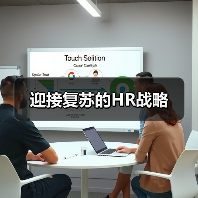 迎接复苏的HR战略-图5 迎接复苏的HR战略-图5