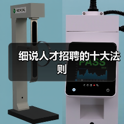 细说人才招聘的十大法则-图6 细说人才招聘的十大法则-图6