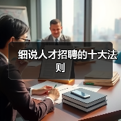 细说人才招聘的十大法则-图5 细说人才招聘的十大法则-图5