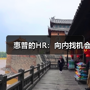 惠普的HR:向内找机会-图3 惠普的HR:向内找机会-图3