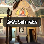 迎接复苏的HR战略-图6 迎接复苏的HR战略-图6