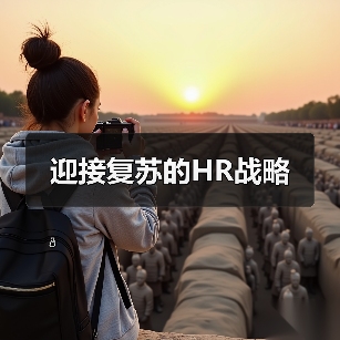 迎接复苏的HR战略-图3 迎接复苏的HR战略-图3