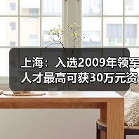 上海:入选2009年领军人才最高可获30万元资助-图3 上海:入选2009年领军人才最高可获30万元资助-图3