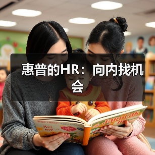 惠普的HR:向内找机会-图4 惠普的HR:向内找机会-图4