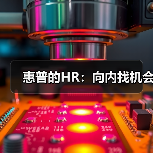 惠普的HR:向内找机会-图5 惠普的HR:向内找机会-图5