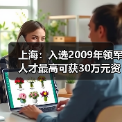 上海:入选2009年领军人才最高可获30万元资助-图5 上海:入选2009年领军人才最高可获30万元资助-图5