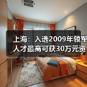 上海:入选2009年领军人才最高可获30万元资助-图6 上海:入选2009年领军人才最高可获30万元资助-图6