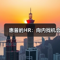 惠普的HR:向内找机会-图6 惠普的HR:向内找机会-图6