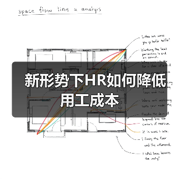 新形势下HR如何降低用工成本-图3 新形势下HR如何降低用工成本-图3