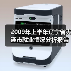 2009年上半年辽宁省大连市就业情况分析报告-图3 2009年上半年辽宁省大连市就业情况分析报告-图3