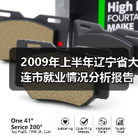 2009年上半年辽宁省大连市就业情况分析报告-图4 2009年上半年辽宁省大连市就业情况分析报告-图4