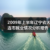 2009年上半年辽宁省大连市就业情况分析报告-图5 2009年上半年辽宁省大连市就业情况分析报告-图5