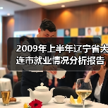 2009年上半年辽宁省大连市就业情况分析报告-图6 2009年上半年辽宁省大连市就业情况分析报告-图6