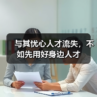 与其忧心人才流失，不如先用好身边人才-图3