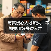与其忧心人才流失，不如先用好身边人才-图6
