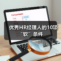 优秀HR经理人的10项“软”条件-图3 优秀HR经理人的10项“软”条件-图3