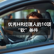 优秀HR经理人的10项“软”条件-图4 优秀HR经理人的10项“软”条件-图4