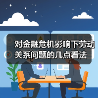 对金融危机影响下劳动关系问题的几点看法-图6 对金融危机影响下劳动关系问题的几点看法-图6