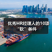优秀HR经理人的10项“软”条件-图6 优秀HR经理人的10项“软”条件-图6
