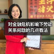 对金融危机影响下劳动关系问题的几点看法-图4 对金融危机影响下劳动关系问题的几点看法-图4