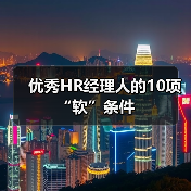 优秀HR经理人的10项“软”条件-图5 优秀HR经理人的10项“软”条件-图5
