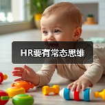 HR要有常态思维-图4