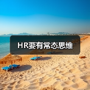 HR要有常态思维-图3