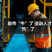 股市“牛”了 金融人才“热”了-图3 股市“牛”了 金融人才“热”了-图3