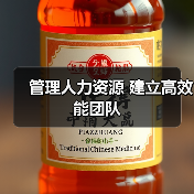 管理人力资源 建立高效能团队-图3 管理人力资源 建立高效能团队-图3