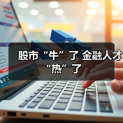 股市“牛”了 金融人才“热”了-图5 股市“牛”了 金融人才“热”了-图5