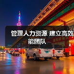 管理人力资源 建立高效能团队-图6 管理人力资源 建立高效能团队-图6