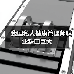 我国私人健康管理师职业缺口巨大-图3 我国私人健康管理师职业缺口巨大-图3