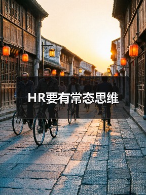 HR要有常态思维-图5
