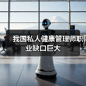 我国私人健康管理师职业缺口巨大-图5 我国私人健康管理师职业缺口巨大-图5