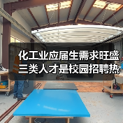 化工业应届生需求旺盛 三类人才是校园招聘热点-图6 化工业应届生需求旺盛 三类人才是校园招聘热点-图6